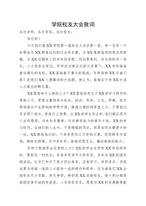 学院校友大会致词.docx