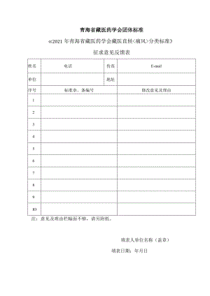青海省藏医药学会团体标准《2021年青海省藏医药学会藏医直候痛风分类标准》征求意见反馈表.docx