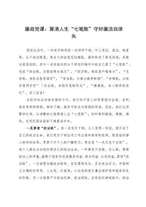 廉政党课：算清人生“七笔账”守好廉洁自律“关”.docx