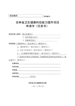 评审吉林省卫生健康科技能力提升项目申请书任务书.docx