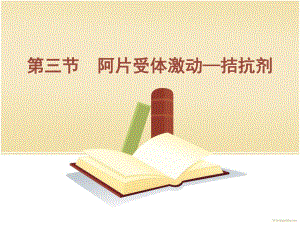 阿片受体部分激动药麻醉药理学.ppt