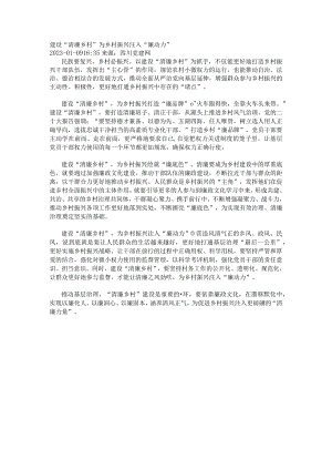 建设“清廉乡村”为乡村振兴注入“廉动力”.docx