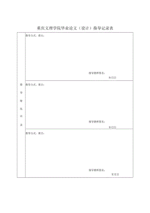重庆文理学院毕业论文设计指导记录表.docx