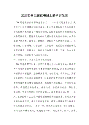 某纪委书记在读书班上的研讨发言.docx