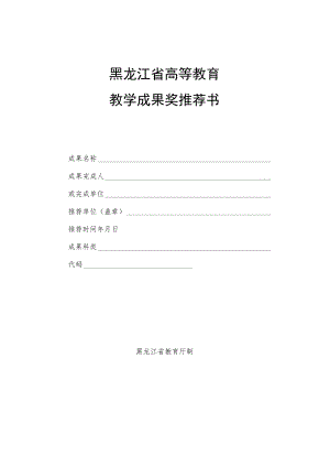黑龙江省高等教育教学成果奖推荐书.docx