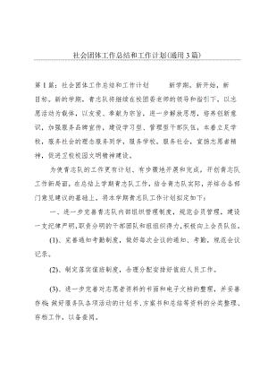 社会团体工作总结和工作计划(通用3篇).docx