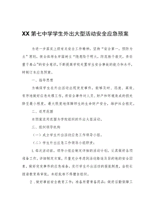 XX中学学生外出大型活动安全应急预案.docx