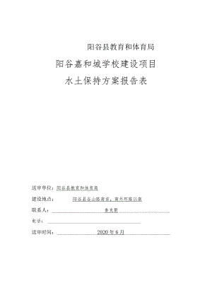 阳谷县教育和体育局阳谷嘉和城学校建设项目水土保持方案报告表.docx