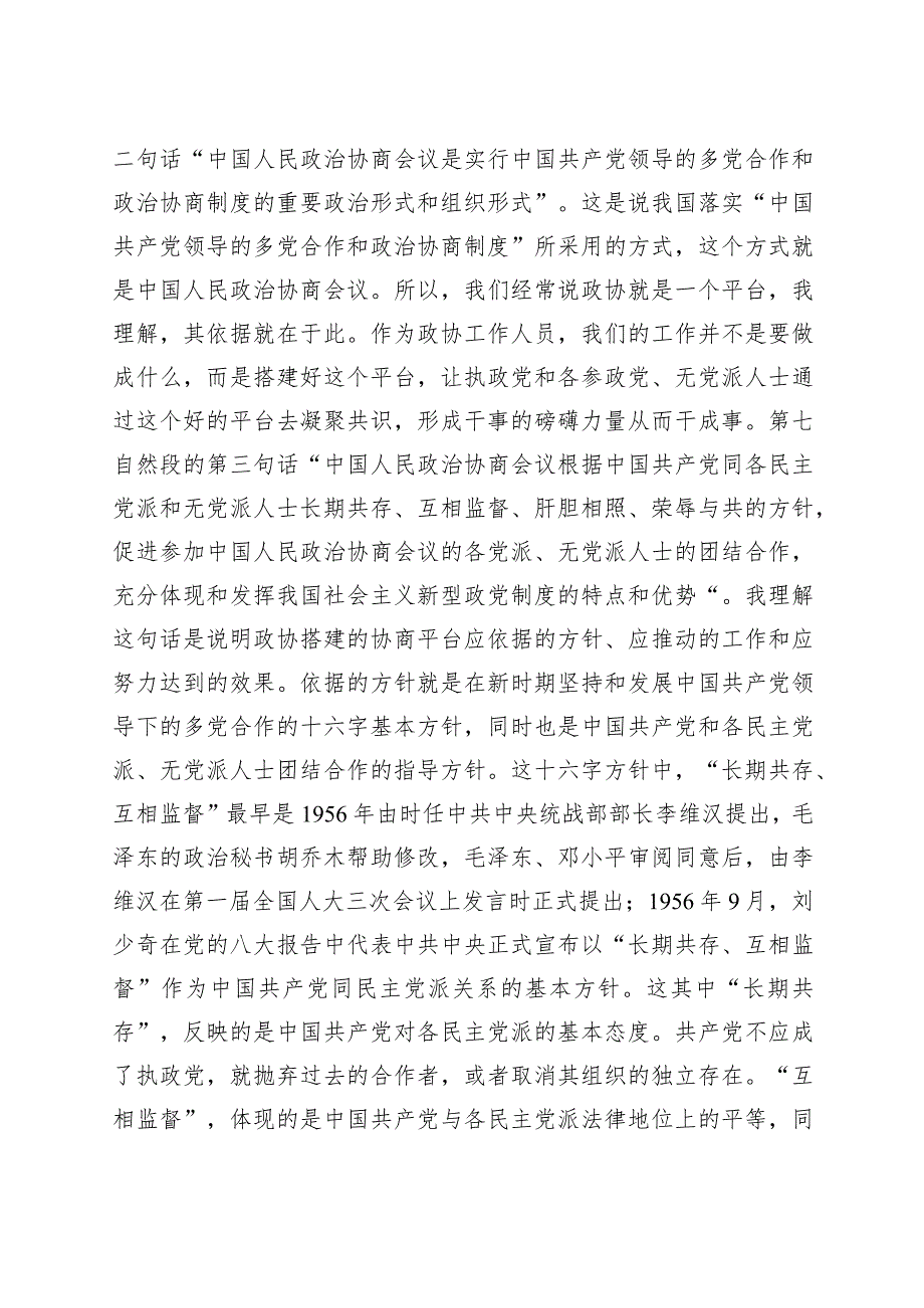 学习新修订政协章程研讨发言材料心得体会230918.docx_第2页
