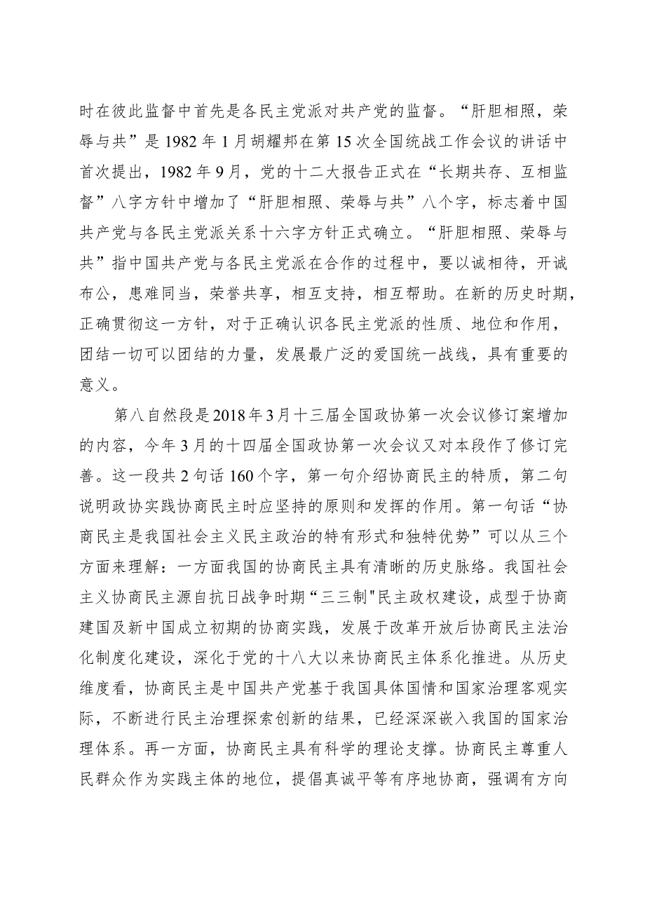学习新修订政协章程研讨发言材料心得体会230918.docx_第3页
