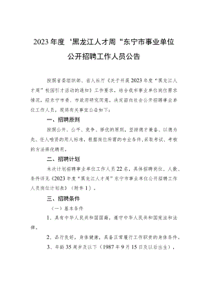 2023年度“黑龙江人才周”东宁市事业单位公开招聘工作人员公告.docx