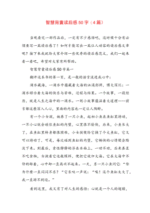 智慧背囊读后感50字(4篇).docx