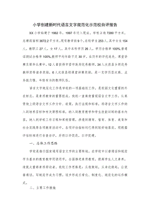 小学创建新时代语言文字规范化示范校自评报告.docx