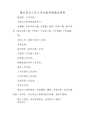 事业单位工作人员年度考核情况说明.docx