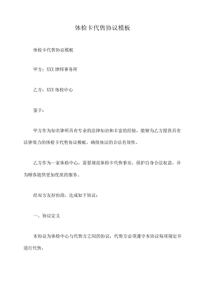 体检卡代售协议模板.docx