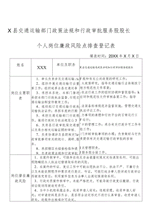 某县交通运输部门政策法规和行政审批服务股股长个人岗位廉政风险点排查登记表.docx