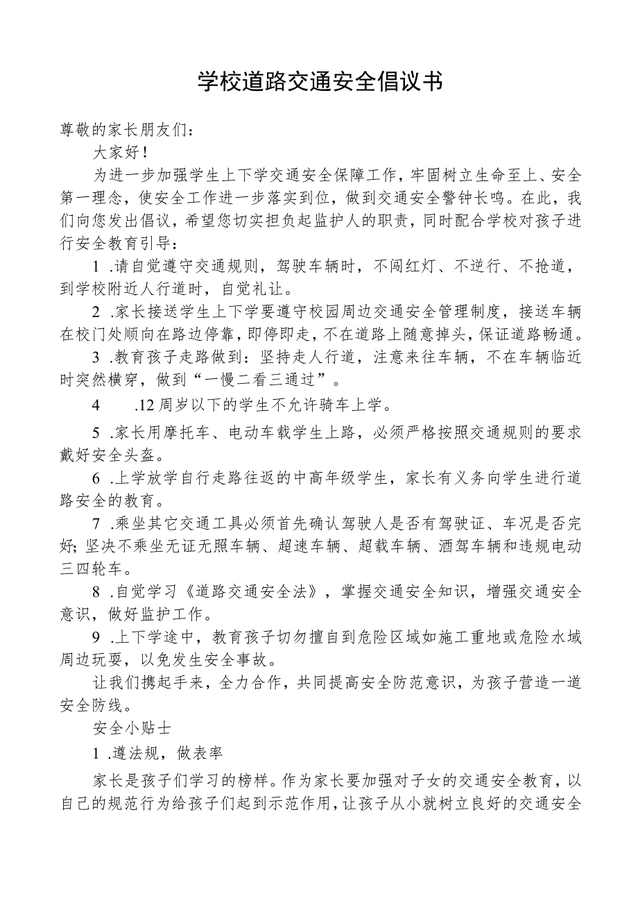 学校道路交通安全倡议书.docx_第1页