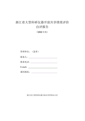 xx单位2022年度大型科研仪器开放共享绩效考核自评报告.docx