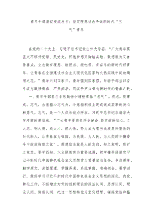 青年干部座谈交流发言：坚定理想信念争做新时代“三气”青年.docx