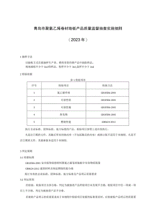 青岛市聚氯乙烯卷材地板产品质量监督抽查实施细则2023年.docx