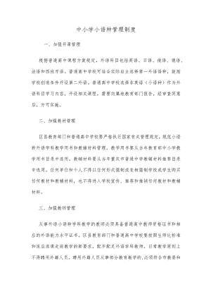 中小学小语种管理制度.docx