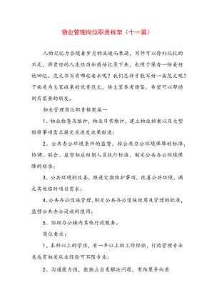 物业管理岗位职责框架(十一篇).docx