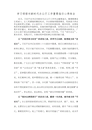 学习领悟对新时代办公厅工作重要指示心得体会.docx
