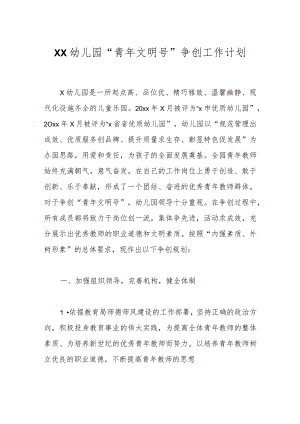 XX幼儿园“青年文明号”争创工作计划.docx
