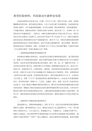 典型经验材料：科技驱动生猪种业发展.docx