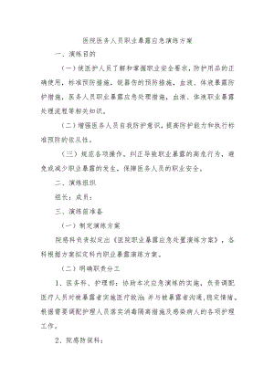 医院医务人员职业暴露应急演练方案.docx