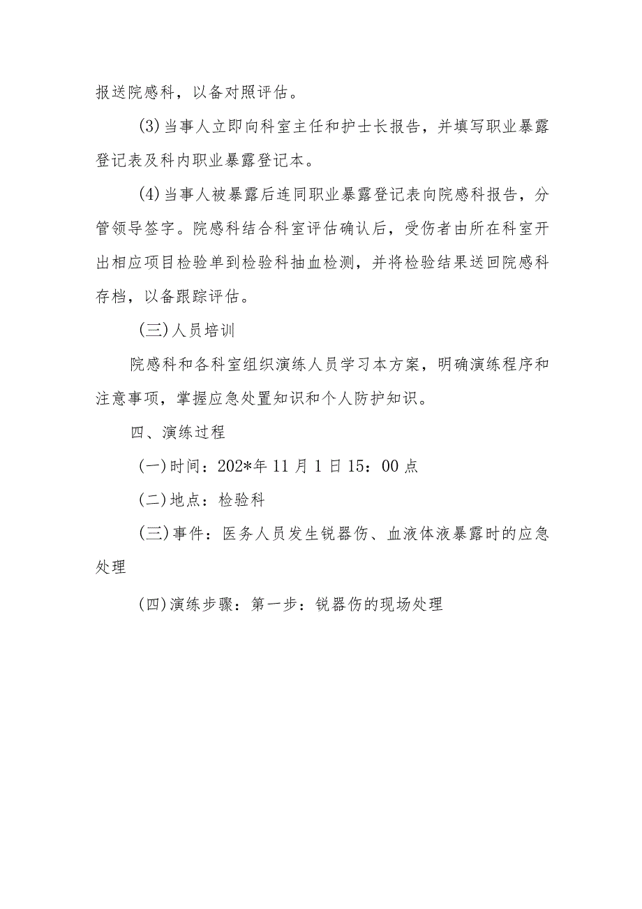 医院医务人员职业暴露应急演练方案.docx_第3页