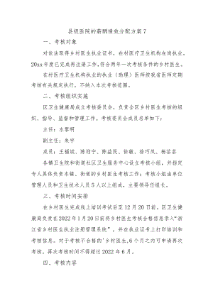 县级医院的薪酬绩效分配方案7.docx