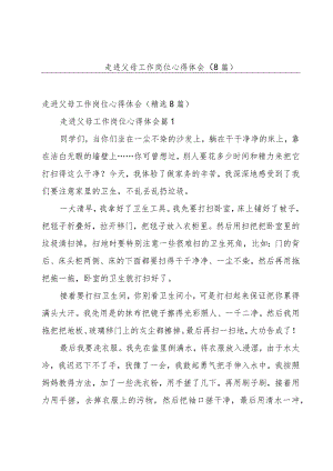 走进父母工作岗位心得体会（8篇）.docx