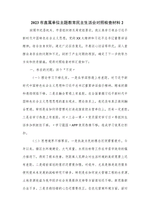 2023市直属单位主题教育民主生活会对照检查材料二.docx
