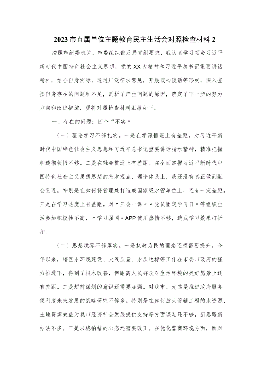 2023市直属单位主题教育民主生活会对照检查材料二.docx_第1页