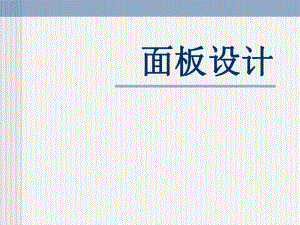 面板设计.ppt