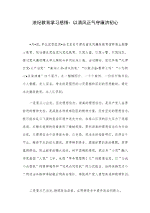 法纪教育学习感悟：以清风正气守廉洁初心.docx