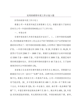 实用的销售年度工作计划3篇.docx