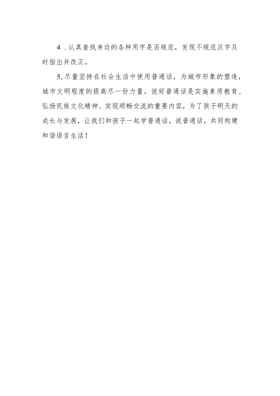 【普通话宣传周】学校推广普通话倡议书.docx_第2页