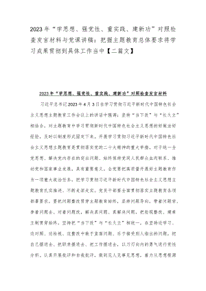 2023年“学思想、强党性、重实践、建新功”对照检查发言材料与党课讲稿：把握主题教育总体要求将学习成果贯彻到具体工作当中【二篇文】.docx