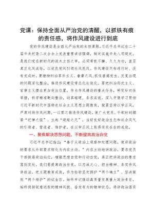 党课：保持全面从严治党的清醒以抓铁有痕的责任感将作风建设进行到底.docx