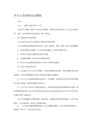 审计人员保密协议模板.docx