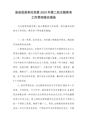 县级层面单位党委2023年第二批主题教育工作贯彻落实措施.docx