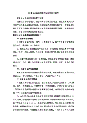 起重机械设备维修保养管理制度.docx