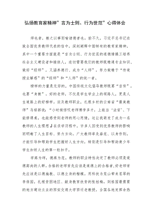 弘扬教育家精神“言为士则、行为世范”心得体会 .docx