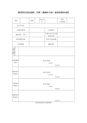黄冈师范学院返聘、外聘课酬包干制教师授课申请表.docx