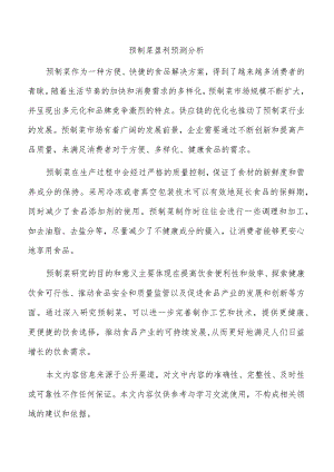 预制菜盈利预测分析.docx