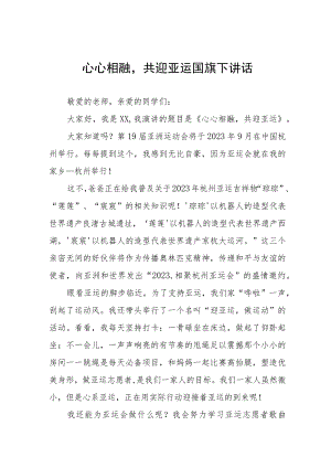 (四篇)心心相融共迎亚运国旗下讲话.docx