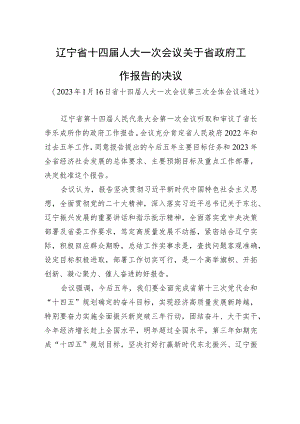 辽宁省十四届人大一次会议关于省政府工作报告的决议.docx