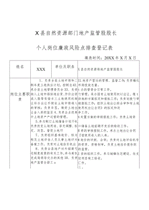 某县自然资源部门地产监管股股长个人岗位廉政风险点排查登记表.docx